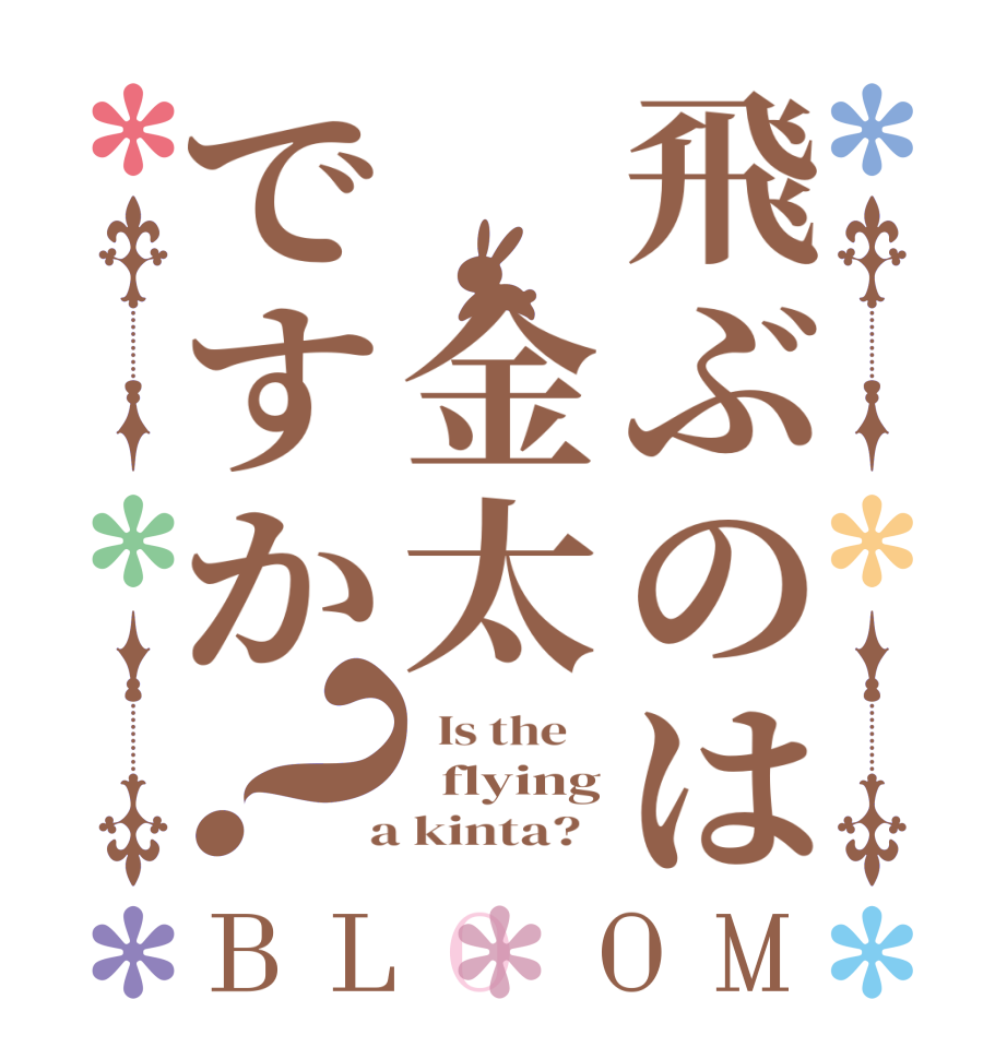 飛ぶのは　金太ですか？BLOOM   Is the      flying  a kinta?  