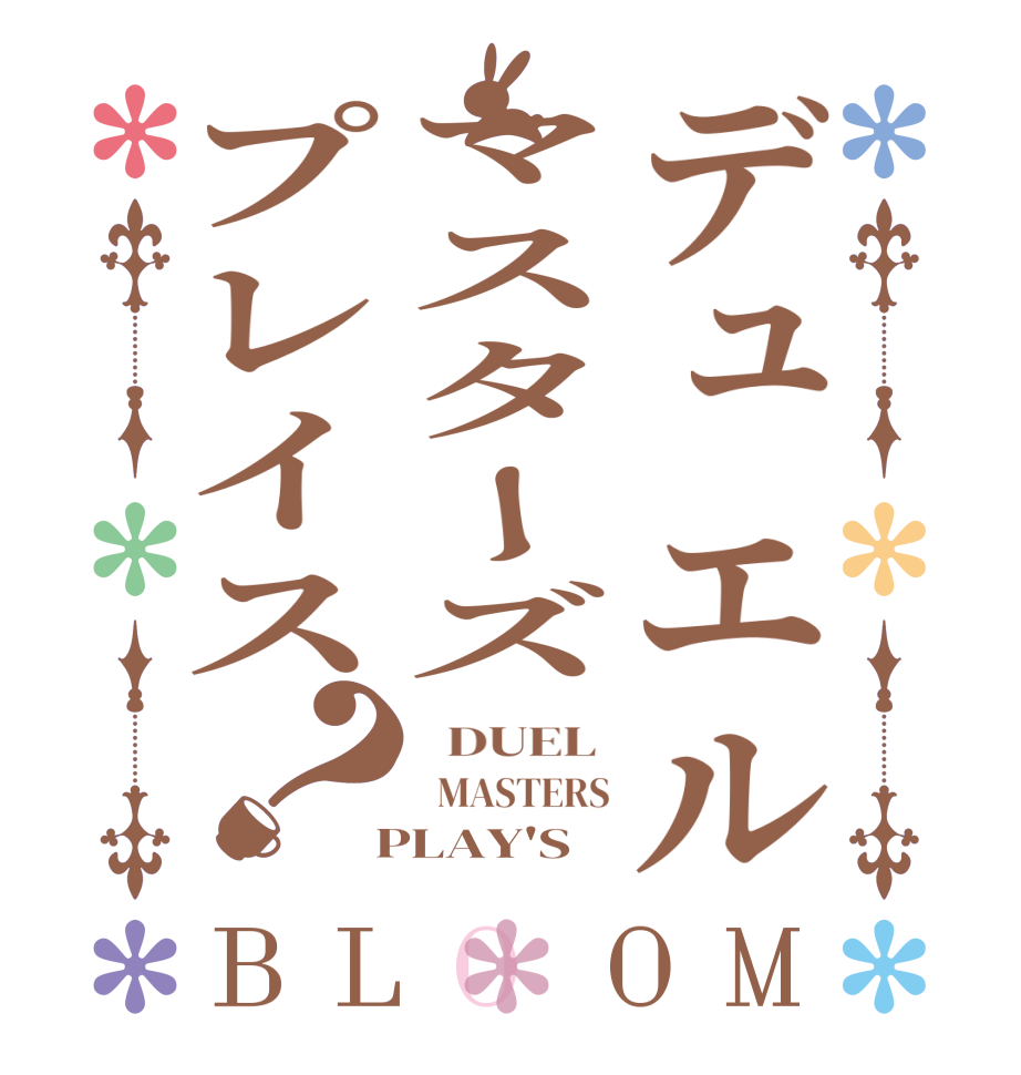 デュエルマスターズプレイス？BLOOM   DUEL    MASTERS  PLAY'S  