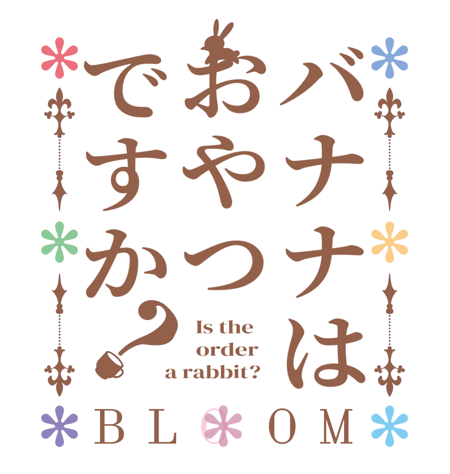 バナナはおやつですか？BLOOM   Is the      order    a rabbit?  