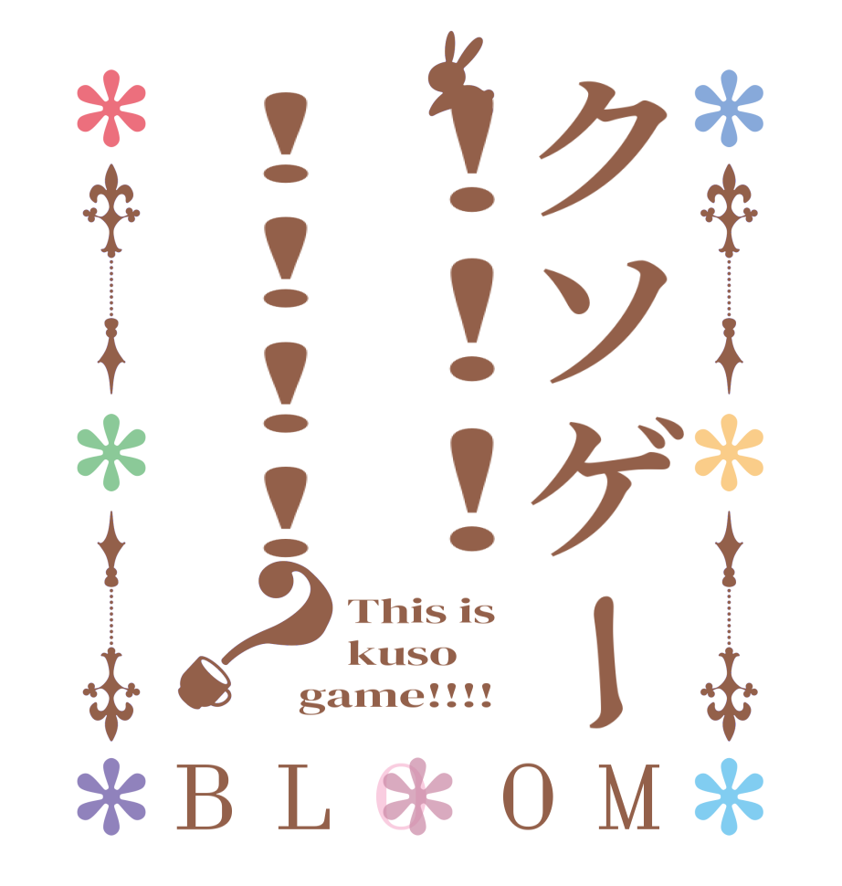 クソゲー！！！！！！！？BLOOM This is kuso game!!!!