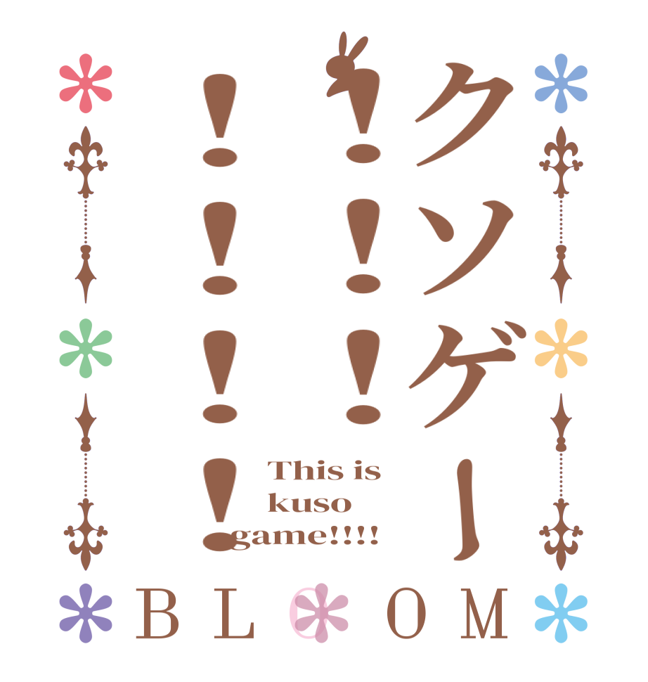 クソゲー！！！！！！！BLOOM This is kuso game!!!!