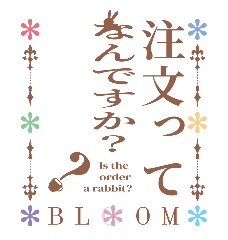 注文ってなんですか？？BLOOM   Is the      order    a rabbit?  