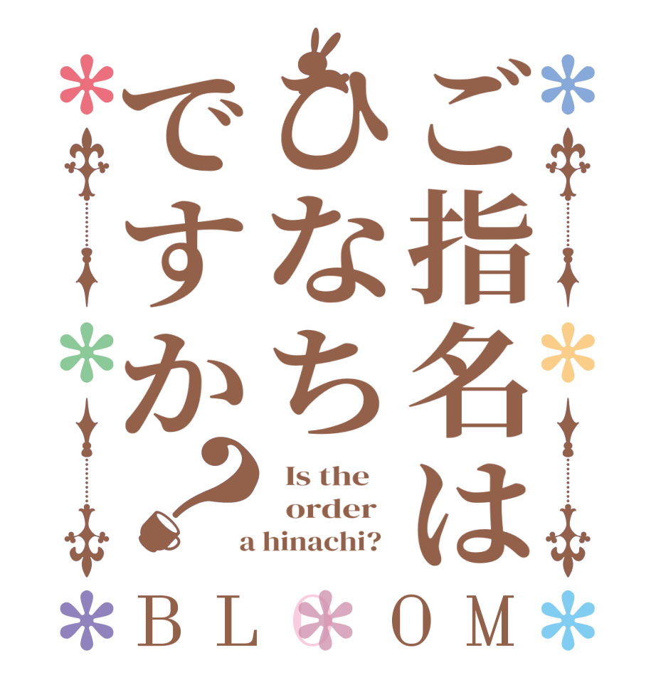 ご指名はひなちですか？BLOOM   Is the      order    a hinachi?  