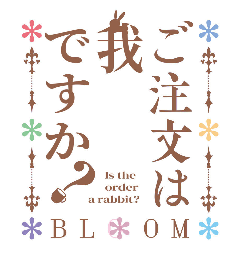 ご注文は我ですか？BLOOM   Is the      order    a rabbit?  