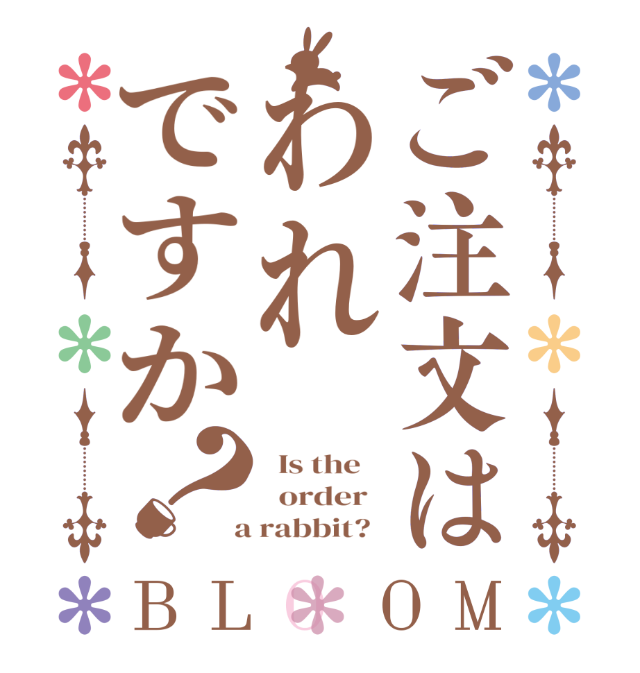 ご注文はわれですか？BLOOM   Is the      order    a rabbit?  