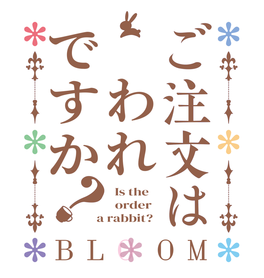 ご注文は われですか？BLOOM   Is the      order    a rabbit?  