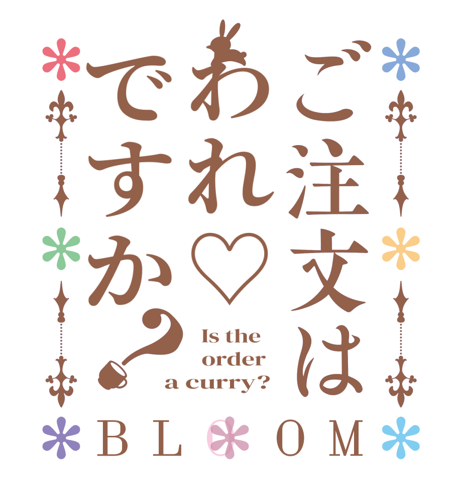 ご注文はわれ♡ですか？BLOOM   Is the      order   a curry?