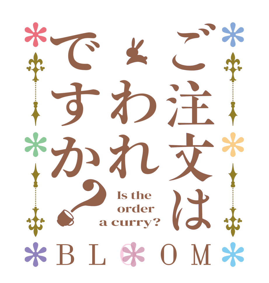 ご注文は われですか？BLOOM   Is the      order    a curry?