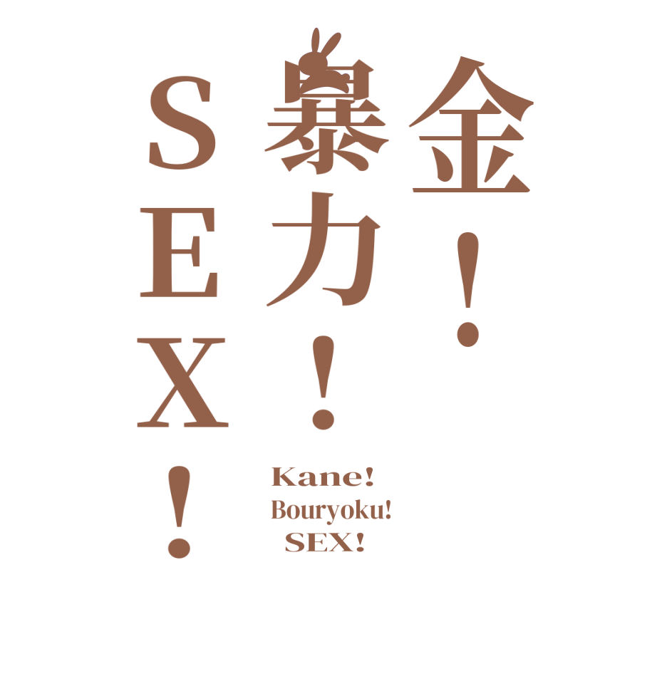 金!暴力!SEX!Kane! Bouryoku!       SEX!