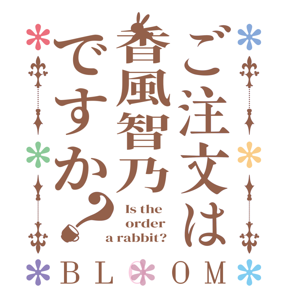 ご注文は香風智乃ですか？BLOOM   Is the      order    a rabbit?  