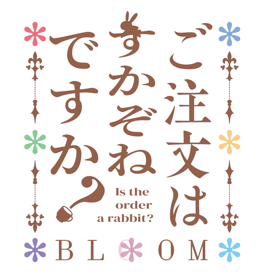 ご注文はすかぞねですか？BLOOM   Is the      order    a rabbit?  