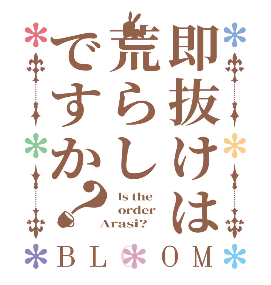 即抜けは荒らしですか？BLOOM   Is the      order    Arasi?  