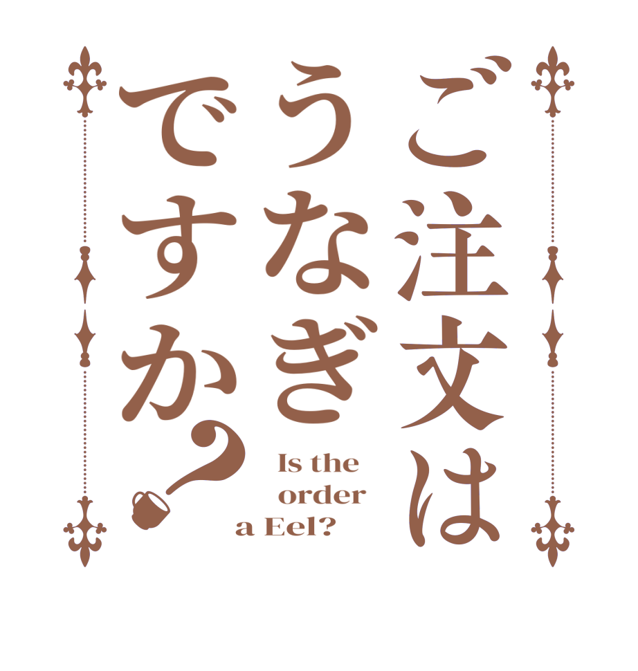 ご注文はうなぎですか？  Is the      order    a Eel?  