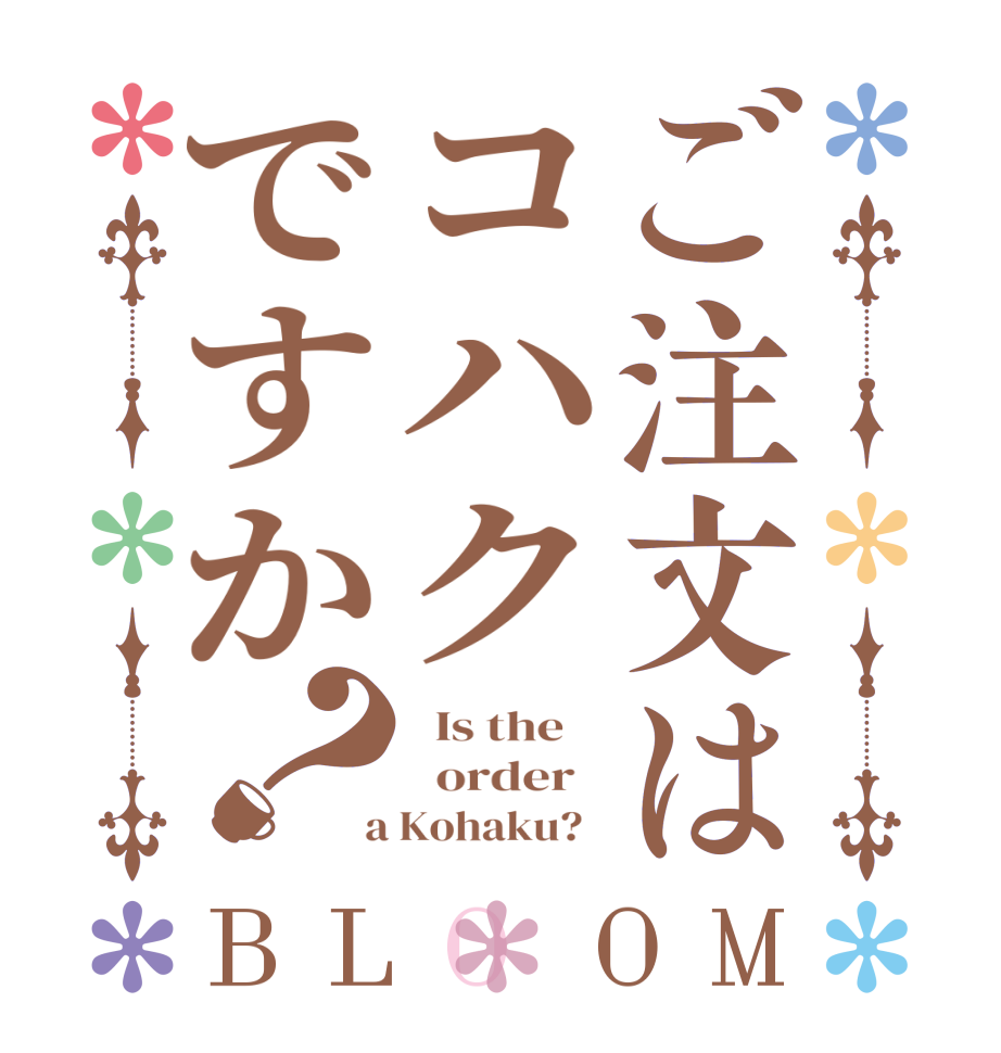 ご注文はコハクですか？BLOOM   Is the      order    a Kohaku?  