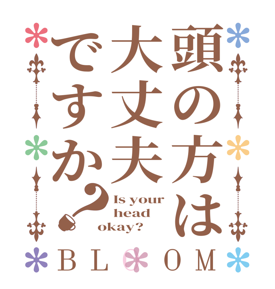 頭の方は大丈夫ですか？BLOOM Is your head okay? 