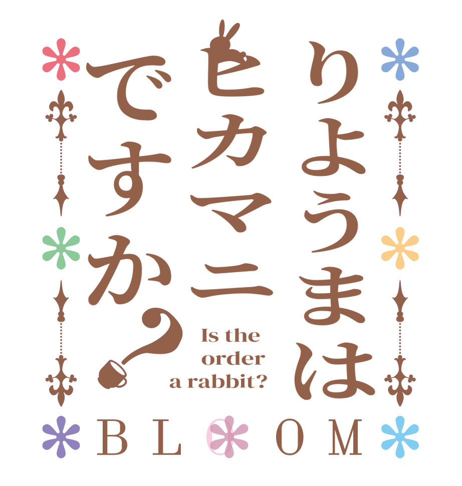 りようまはヒカマニですか？BLOOM   Is the      order    a rabbit?  