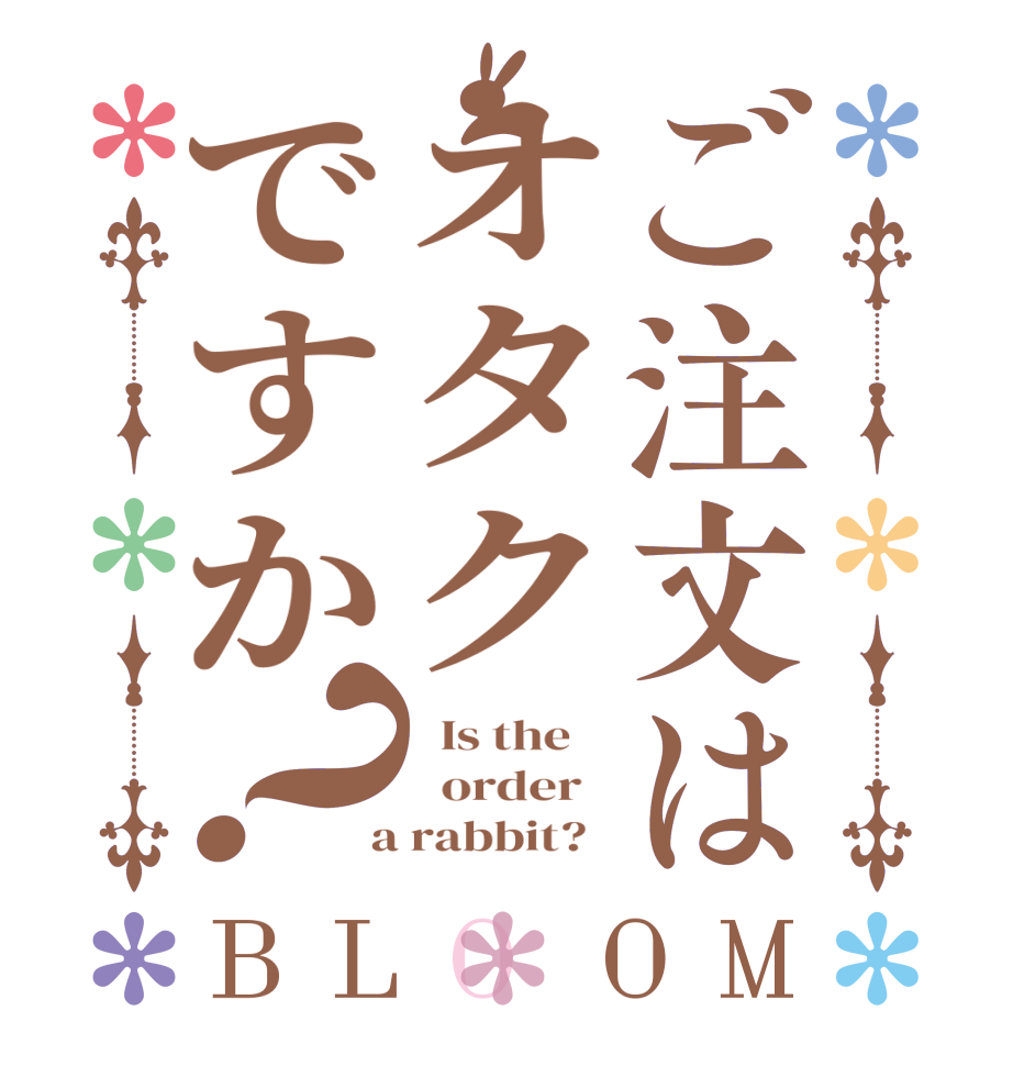 ご注文はオタクですか？BLOOM   Is the      order    a rabbit?  