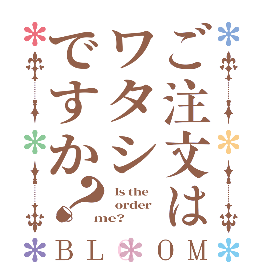 ご注文はワタシですか？BLOOM   Is the      order   me?  