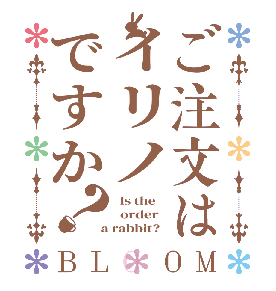 ご注文はイリノですか？BLOOM   Is the      order    a rabbit?  