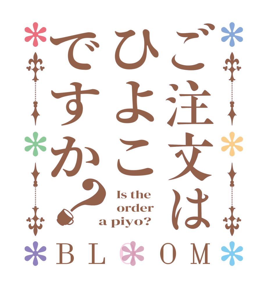 ご注文はひよこですか？BLOOM   Is the      order    a piyo?  