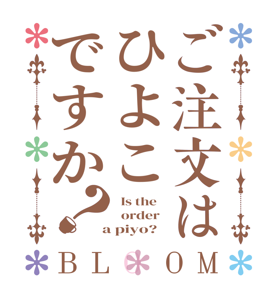 ご注文はひよこですか？BLOOM   Is the      order    a piyo?  