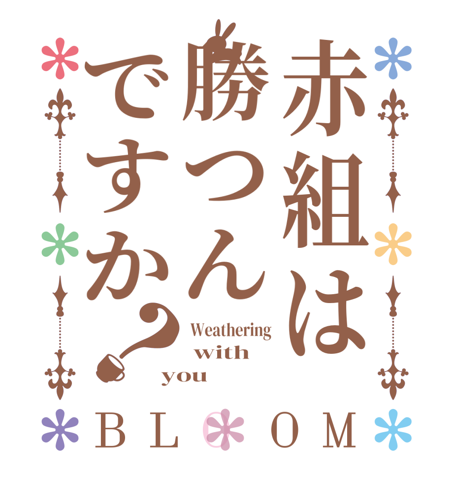 赤組は勝つんですか？BLOOM  Weathering  with you