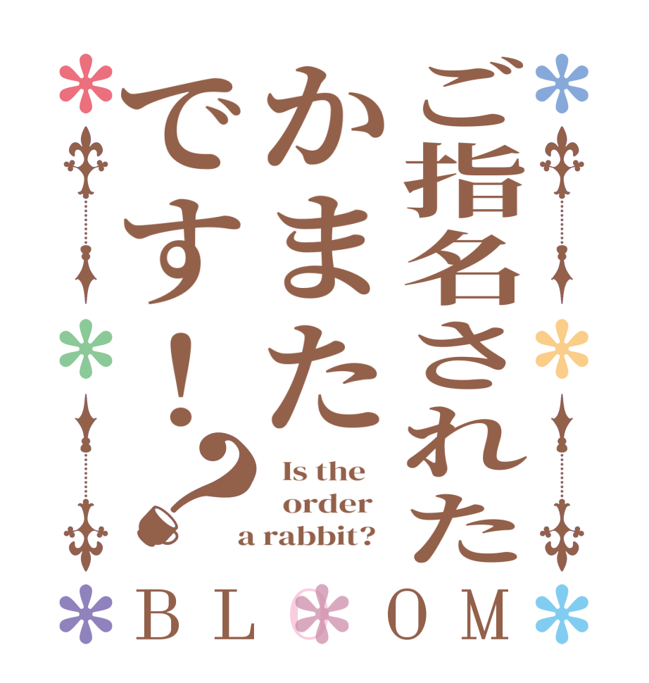 ご指名されたかまたです！？BLOOM   Is the      order    a rabbit?  