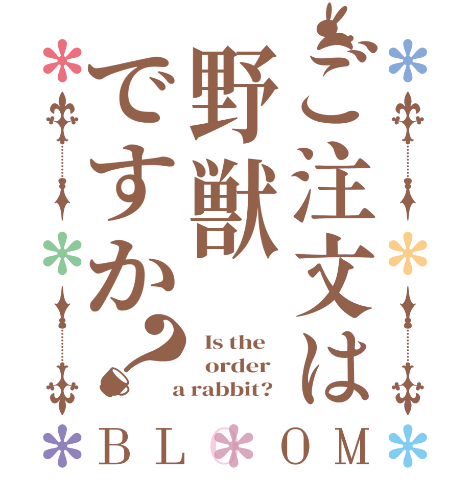 ご注文は野獣ですか？BLOOM   Is the      order    a rabbit?  