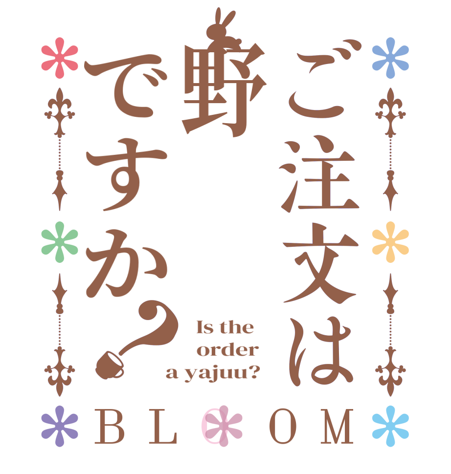 ご注文は野ですか？BLOOM   Is the      order    a yajuu?  