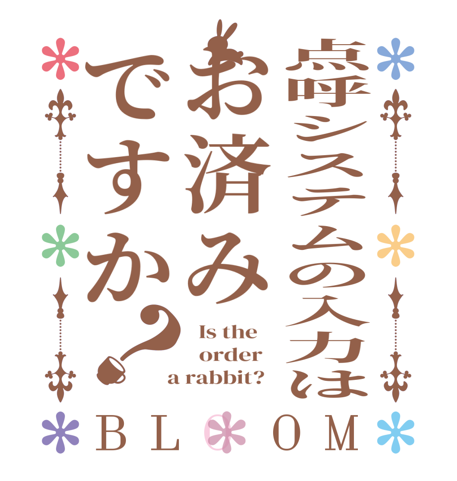 点呼システムの入力はお済みですか？BLOOM   Is the      order    a rabbit?  