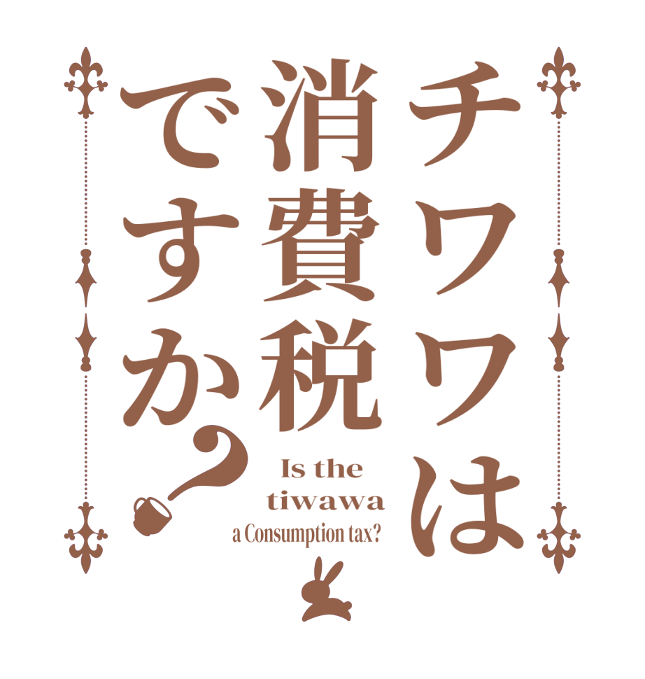 チワワは消費税ですか？  Is the    tiwawa  a Consumption tax?  