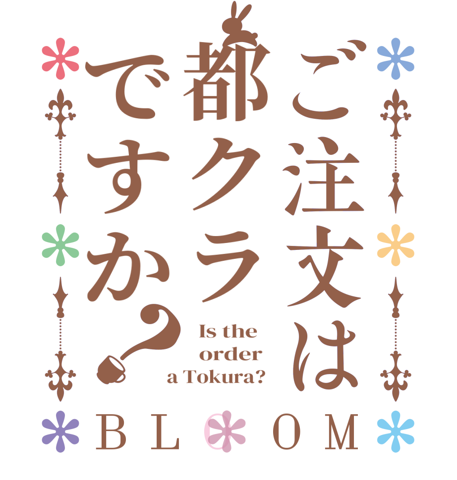 ご注文は都クラですか？BLOOM   Is the      order    a Tokura?  