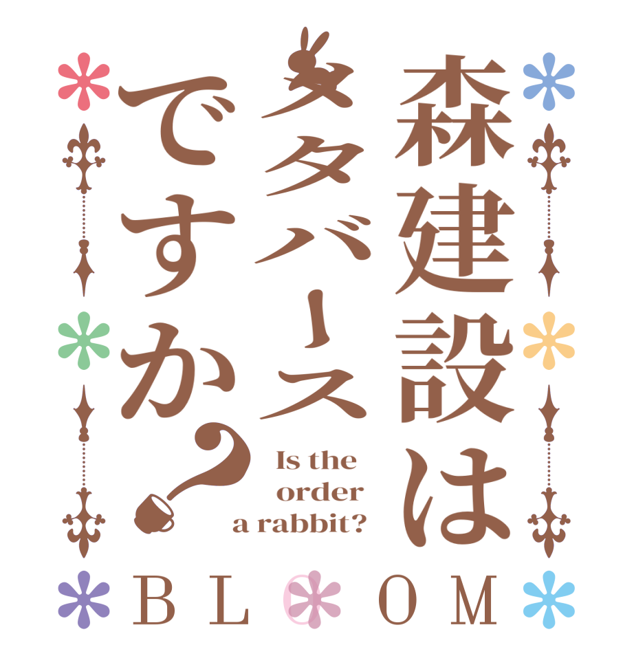 森建設はメタバースですか？BLOOM   Is the      order    a rabbit?  