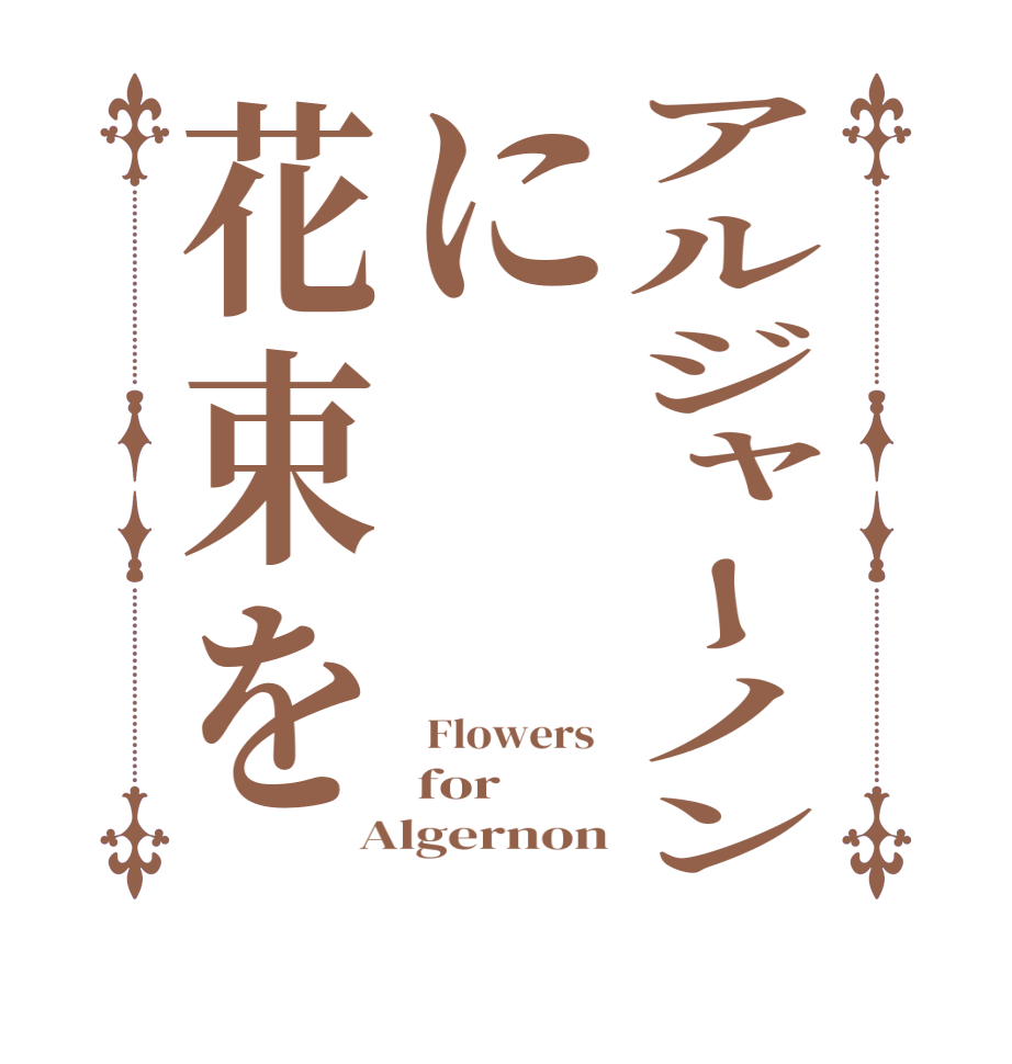 アルジャーノンに花束を Flowers  for  Algernon