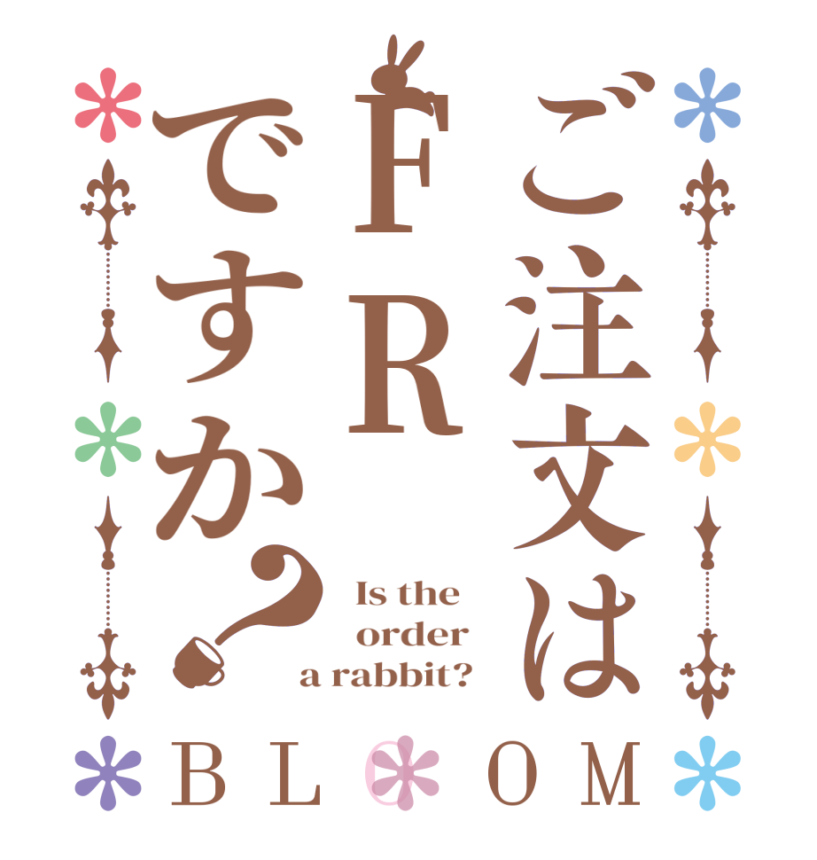 ご注文はFRですか？BLOOM   Is the      order    a rabbit?  