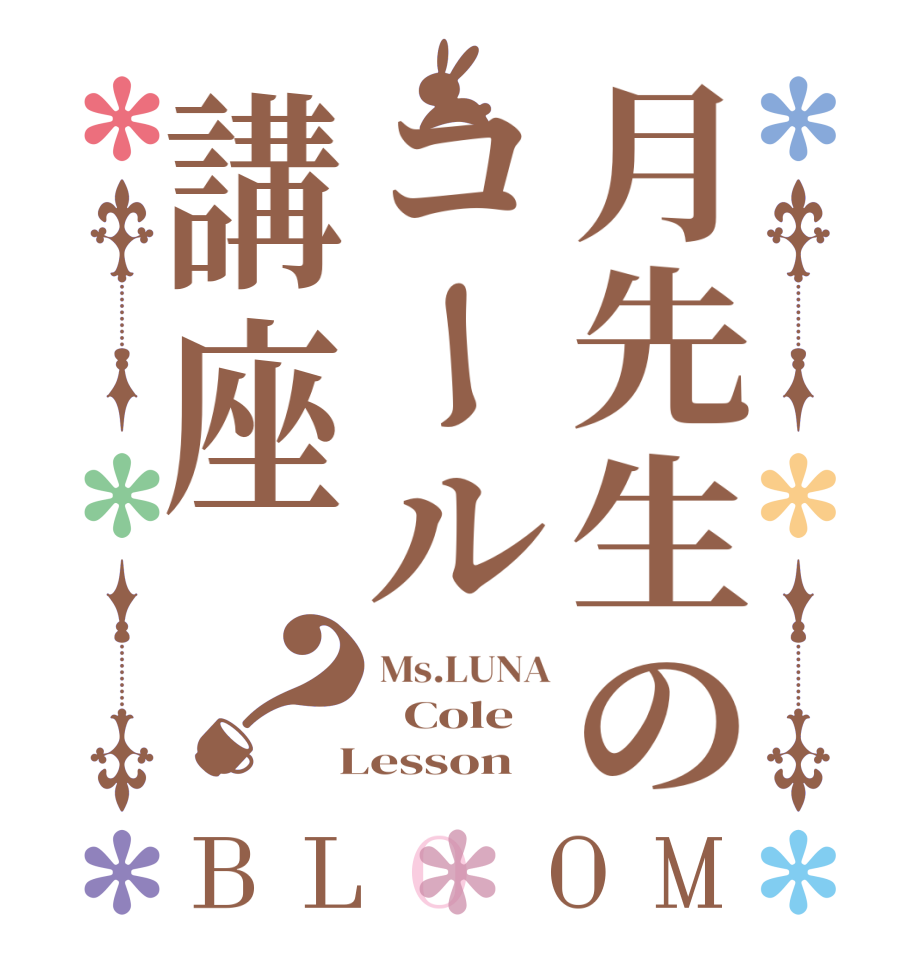 月先生のコール講座？BLOOM Ms.LUNA   Cole  Lesson