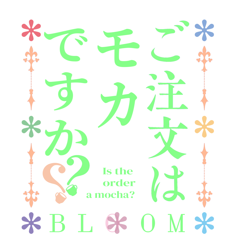 ご注文はモカですか？？BLOOM   Is the      order    a mocha?   