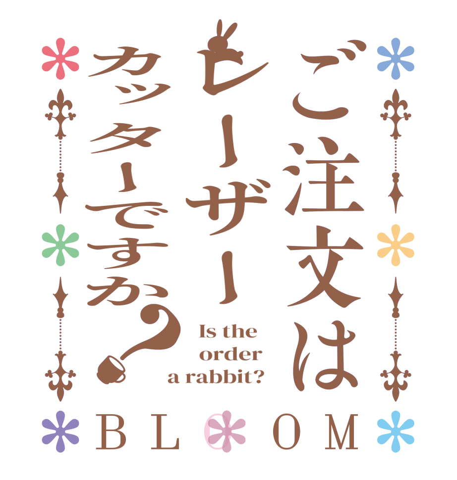 ご注文はレーザーカッターですか？BLOOM   Is the      order    a rabbit?  