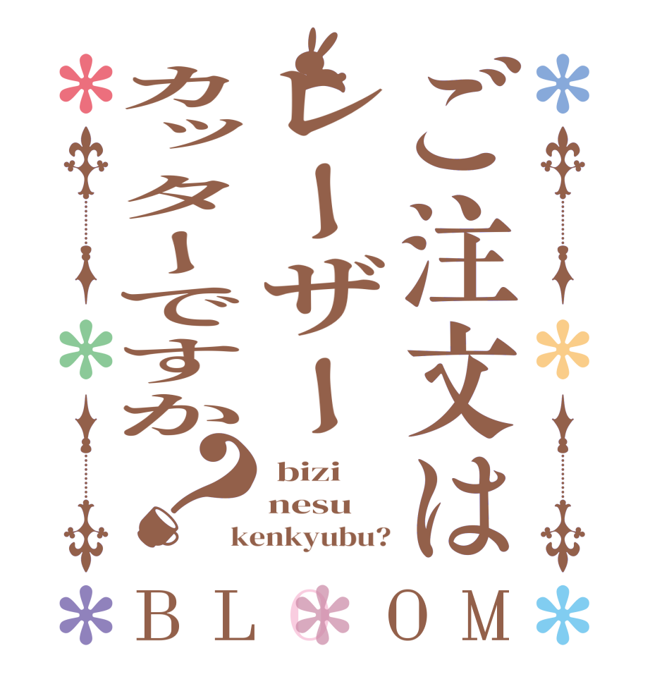 ご注文はレーザーカッターですか？BLOOM  bizi nesu kenkyubu?