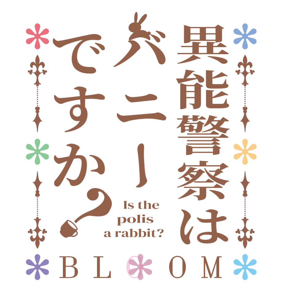 異能警察はバニーですか？BLOOM   Is the    polis  a rabbit?  