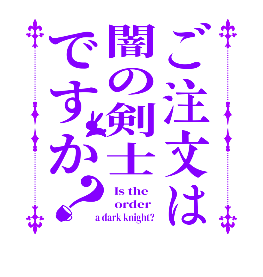 ご注文は闇の剣士ですか？  Is the      order    a dark knight?  