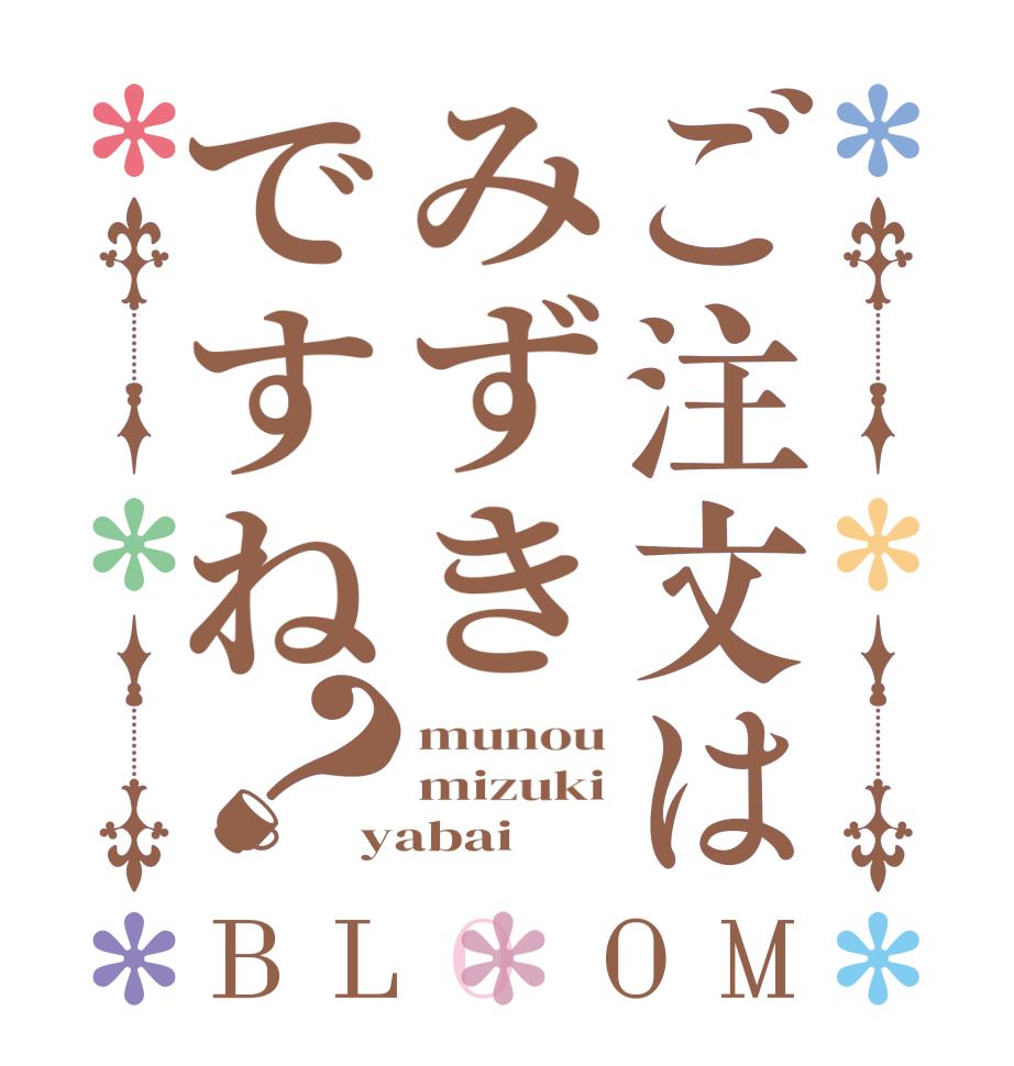 ご注文はみずきですね？BLOOM munou mizuki yabai