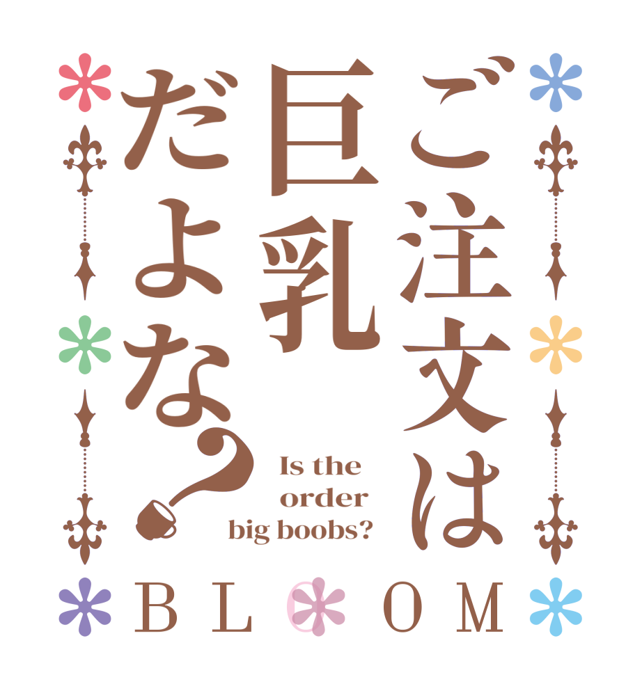 ご注文は巨乳だよな？BLOOM   Is the      order   big boobs?  