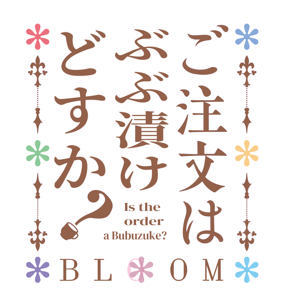 ご注文はぶぶ漬けどすか？BLOOM   Is the      order    a Bubuzuke?  