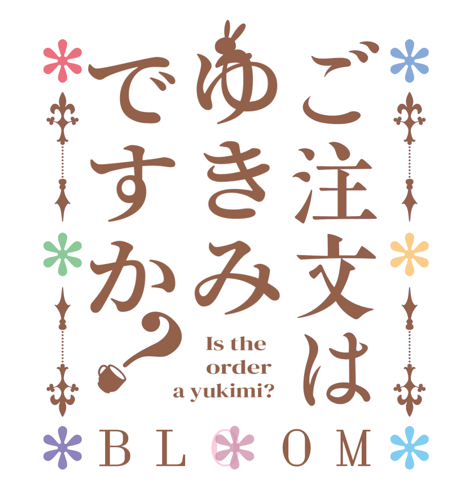 ご注文はゆきみですか？BLOOM   Is the      order    a yukimi?  