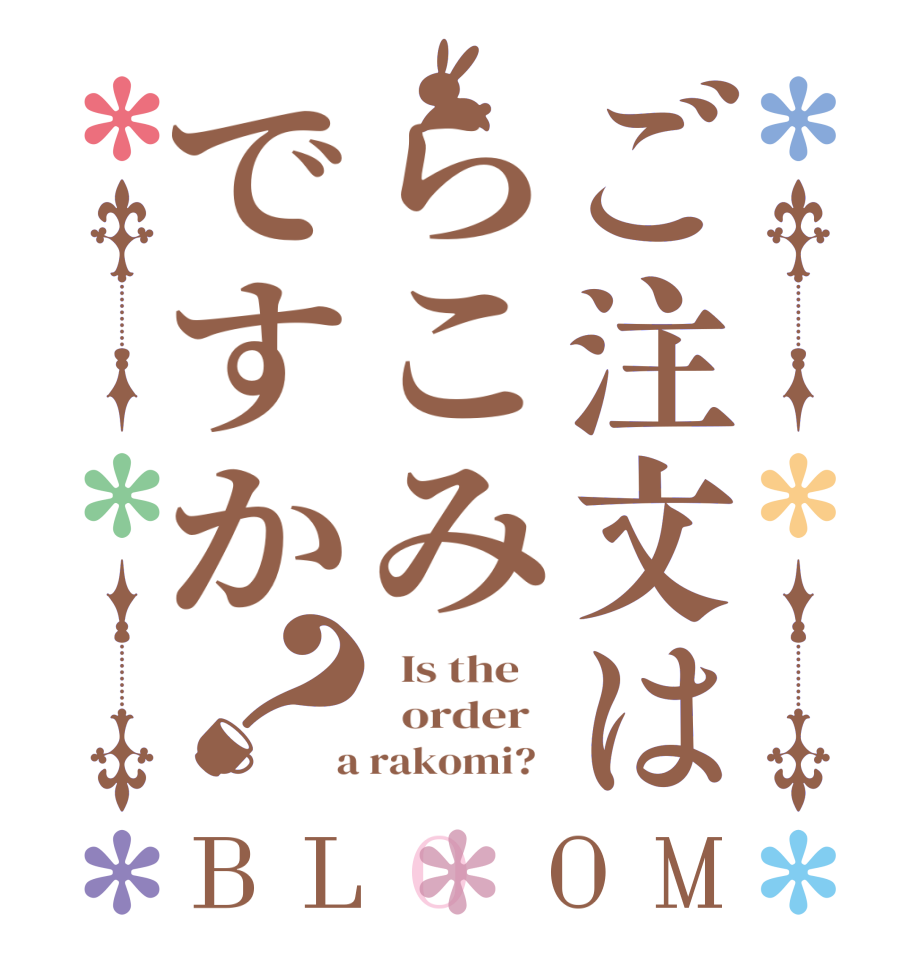 ご注文はらこみですか？BLOOM   Is the      order    a rakomi?  