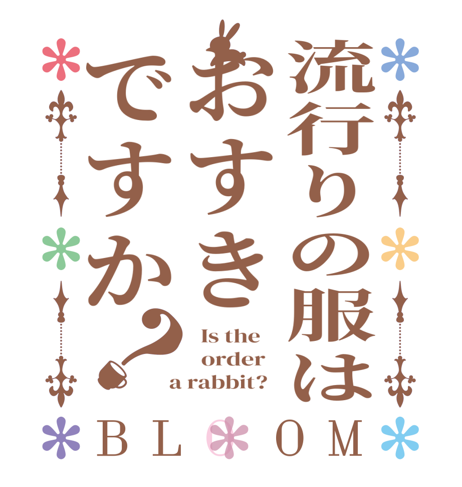 流行りの服はおすきですか？BLOOM   Is the      order    a rabbit?  