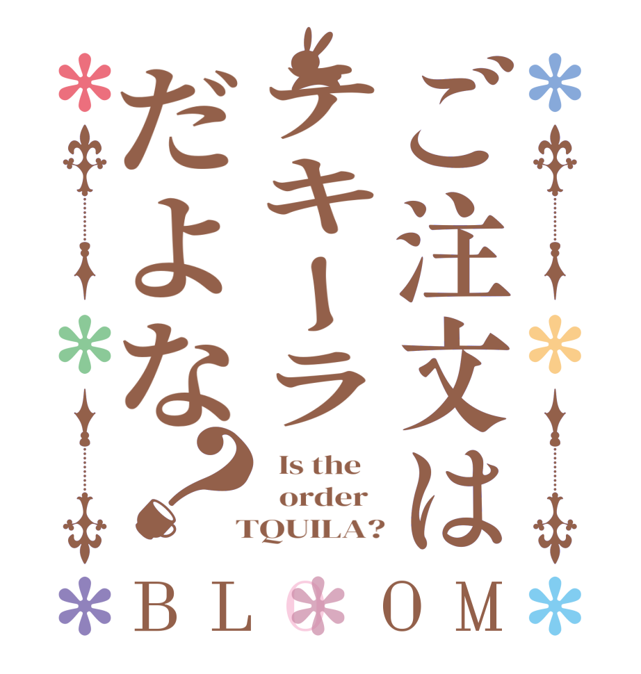 ご注文はテキーラだよな？BLOOM   Is the      order    TQUILA?