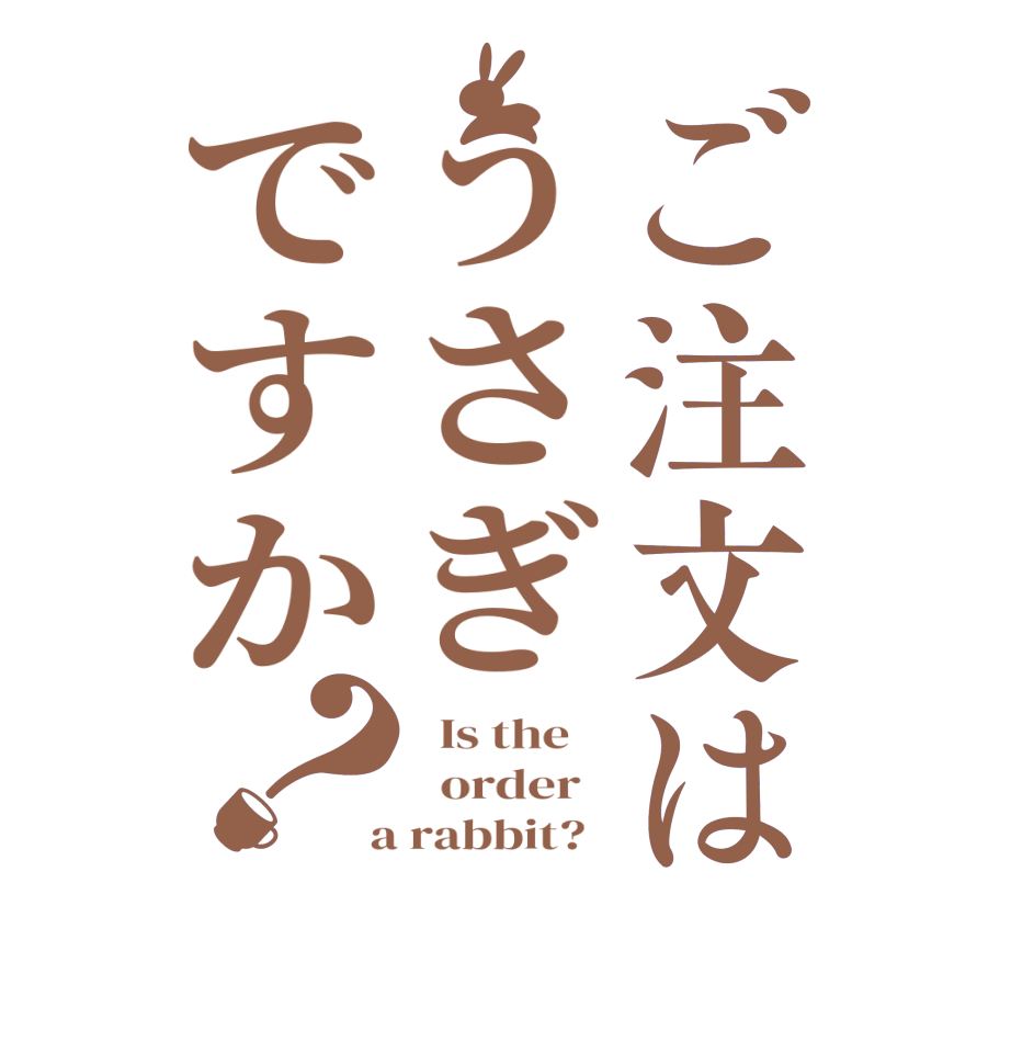 ご注文はうさぎですか？  Is the      order    a rabbit?  