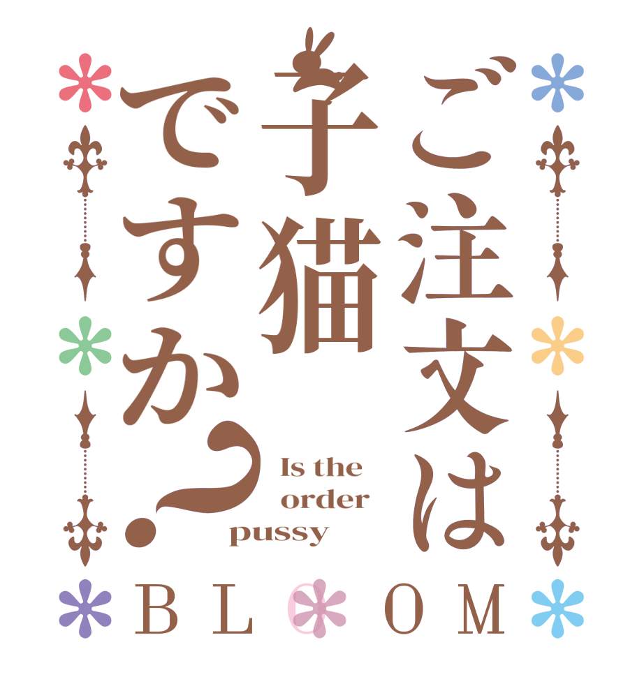 ご注文は子猫ですか？BLOOM   Is the      order   pussy